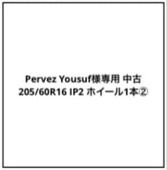 Pervez Yousuf中古 205/60R16 IP2 ホイール1本② Pervez Yousuf様専用中古 205/60R16 IP2 ホイール1本② - メルカリ