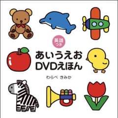 あいうえおDVDえほん 英語つきのサムネイル
