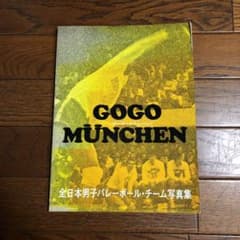 GOGOミュンヘン　全日本男子バレー写真集のサムネイル