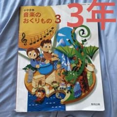 小学音楽教科書 音楽のおくりもの3 小学校用 教育出版 - メルカリ