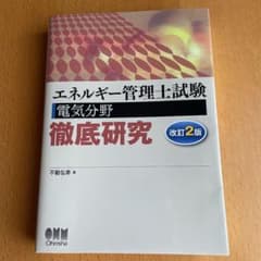 ななさん専用　エネルギー管理士試験[電気分野]徹底研究のサムネイル