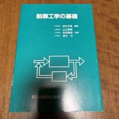 制御工学の基礎のサムネイル