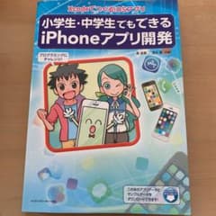 小学生・中学生でもできるiPhoneアプリ開発 XcodeでつくるiOSアプリのサムネイル