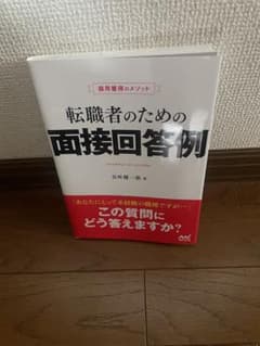 転職者のための面接回答例 採用獲得のメソッドのサムネイル