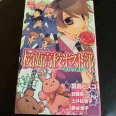 桜蘭高校ホスト部 : とびっきり!のサムネイル