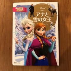 アナと雪の女王　絵本　新品のサムネイル