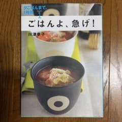 ごはんよ、急げ!のサムネイル