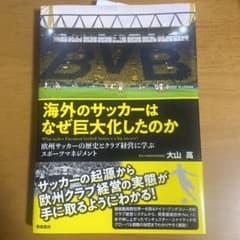 海外のサッカーはなぜ巨大化したのかのサムネイル