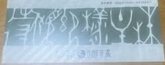 玄品グループ　株主優待券のサムネイル