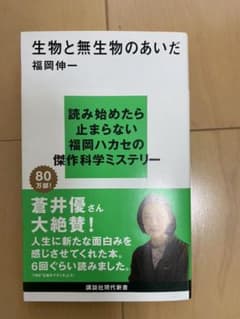 生物と無生物のあいだのサムネイル