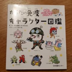 病気をふせぐしくみがよくわかる! からだの免疫キャラクター図鑑のサムネイル