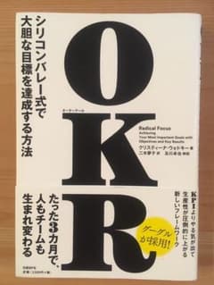 OKR(オーケーアール) シリコンバレー式で大胆な目標を達成する方法のサムネイル