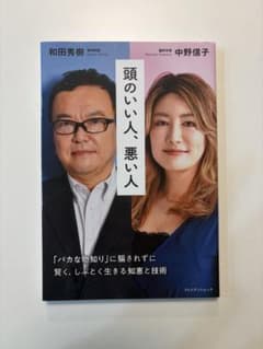 中*裕様 頭のいい人、悪い人 和田秀樹 中野信子のサムネイル
