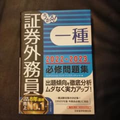 ゆずぽん様専用 うかる! 証券外務員一種 必修問題集 2022-2023年版のサムネイル