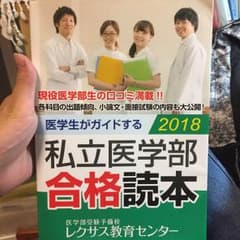 私立医学部合格読本 2018/レクサス教育センターのサムネイル