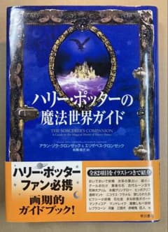 ハリー・ポッターの魔法世界ガイドのサムネイル