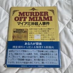 MURDER OFF MIAMI デニス・ウィートリー著のサムネイル