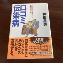 口コミ伝染病 お客がお客を連れてくる実践プログラムのサムネイル
