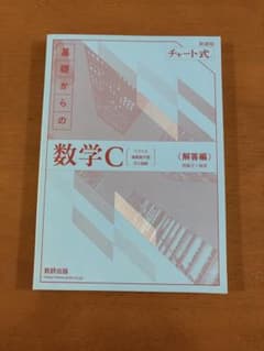 【未使用】チャート式 基礎からの数学C 解答のみ❗️のサムネイル