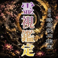 【初回限定価格】霊視鑑定・恋愛・結婚・人生・仕事・運命・占いのサムネイル