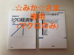 【ミクロ経済学】【新版マクロ経済学】どちらかだけでも可！お値下げ応じますのサムネイル
