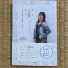 ずっと「自分探し」をしてきたあなたへ 人生を変える目醒めのワークのサムネイル
