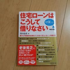 Pon☆様　住宅ローン 本のサムネイル