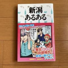 新潟あるある 佐藤勇馬 田巻玲未のサムネイル