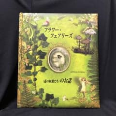 シシリー・メアリー・バーカー　フラワー・フェアリーズ(花の妖精たち)のお話のサムネイル