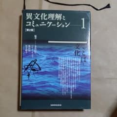 異文化理解とコミュニケーション 1 ことばと文化のサムネイル