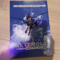 五十田三洞のHAPPY生命保険セールス 人生、変わりました！のサムネイル