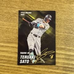 プロ野球チップス　佐藤輝明　タイトルホルダー　②