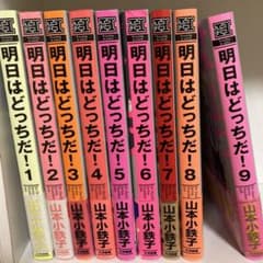 明日はどっちだ!  1〜9のサムネイル