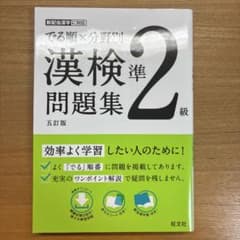 でる順×分野別 漢検問題集 準2級　五訂版のサムネイル