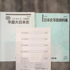 2025夏期講習　早慶大日本史のサムネイル