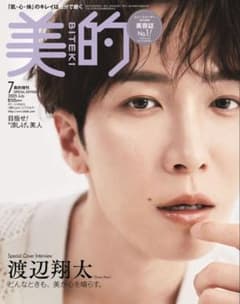 美的 2025年7月号 渡辺翔太 Snow Manのサムネイル