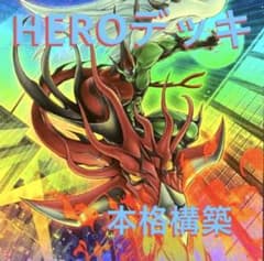 構築済み　HEROデッキ　エクストラ付き　本格構築のサムネイル