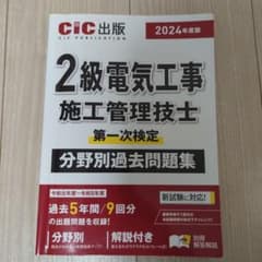 【2024年版CIC】2級電気施工管理技士のサムネイル