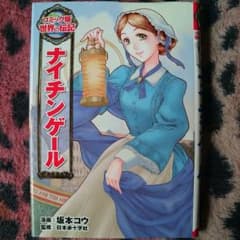 moco様専用♪コミック版世界の伝記♪４冊セットのサムネイル