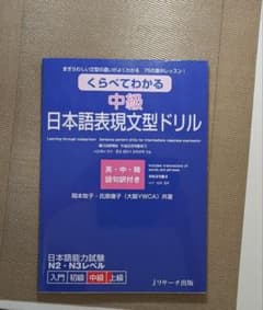 くらべてわかる 中級 日本語表現文型ドリルのサムネイル