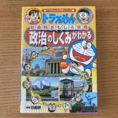 ドラえもんの社会科おもしろ攻略 政治のしくみがわかるのサムネイル