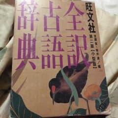 旺文社全訳古語辞典のサムネイル