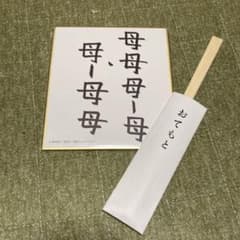 ボボボーボ・ボーボボ展　色紙&おてもとおみくじのサムネイル