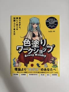 色塗りワークショップ ～塗りながら、楽しく学べる知識・コツ・考え方のサムネイル