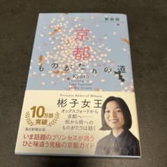 京都 ものがたりの道 彬子女王著のサムネイル