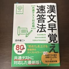 漢文早覚え速答法 共通テスト対応版のサムネイル