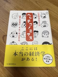 行動経済学まんが ヘンテコノミクスのサムネイル