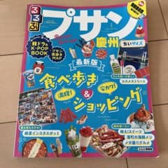 るるぶプサン・慶州 ちいサイズのサムネイル