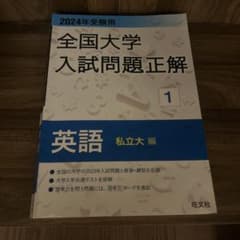 ☆2024年受験用 全国大学入試問題正解 英語(私立大編)☆のサムネイル