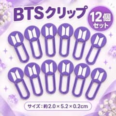 BTS風 クリップ 12個セット パープル 推し活 文房具のサムネイル